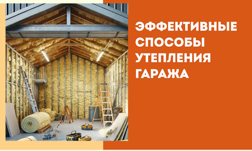 Эффективные способы утепления гаража в в Боровичах