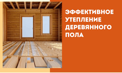 Эффективное утепление деревянного пола в Боровичах